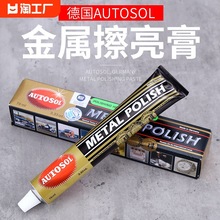 德国autosol擦铜膏金属擦亮膏除锈膏抛光膏不锈钢五金研磨膏打磨