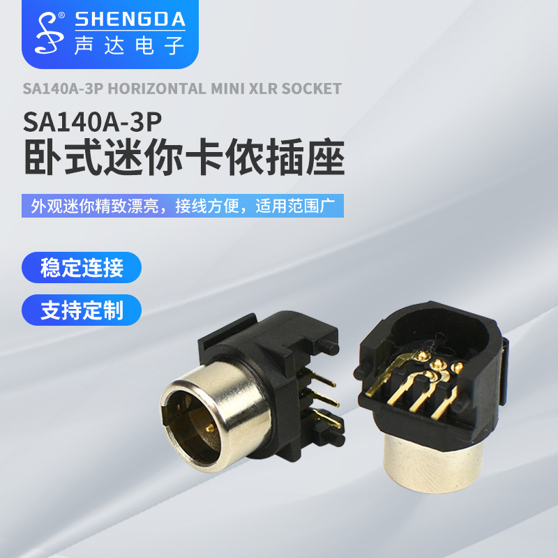 供应声达SA140A卧式迷你卡侬插座（专利号ZL20140289438.7)