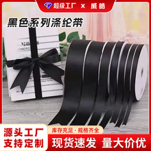 0.6-5cm黑色丝带涤纶带发饰织带缎带绸带飘带布带礼盒绑带装饰带