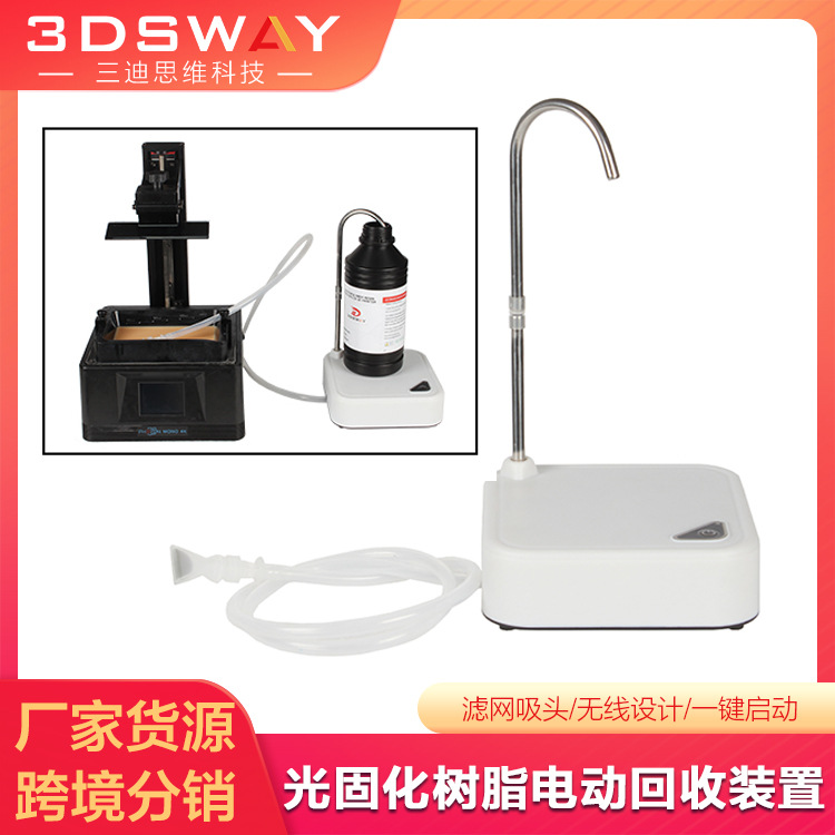 3D打印机光固化光敏树脂电动回收装置直流回抽自吸抽水泵回收器
