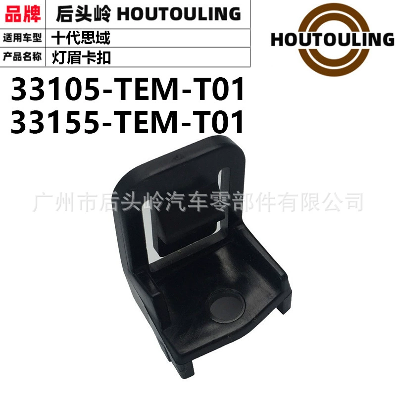 Подходит для 33105-tem-t01 33155-tea-t01 Honda 10 поколения Civic Пряжка для отделки бровей фары