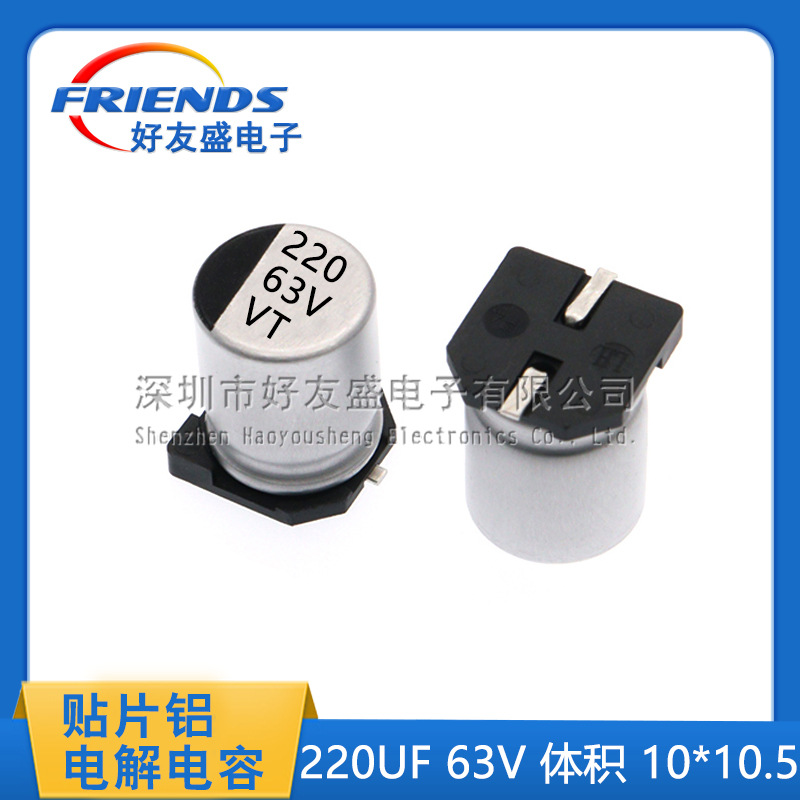 好友盛 贴片铝电解电容220UF 63V 体积10*10.5MM SMD贴片电解