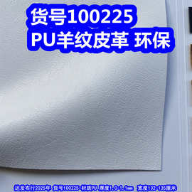 100225#羊皮皮革、PU皱纹皮革小乱纹皮革环保