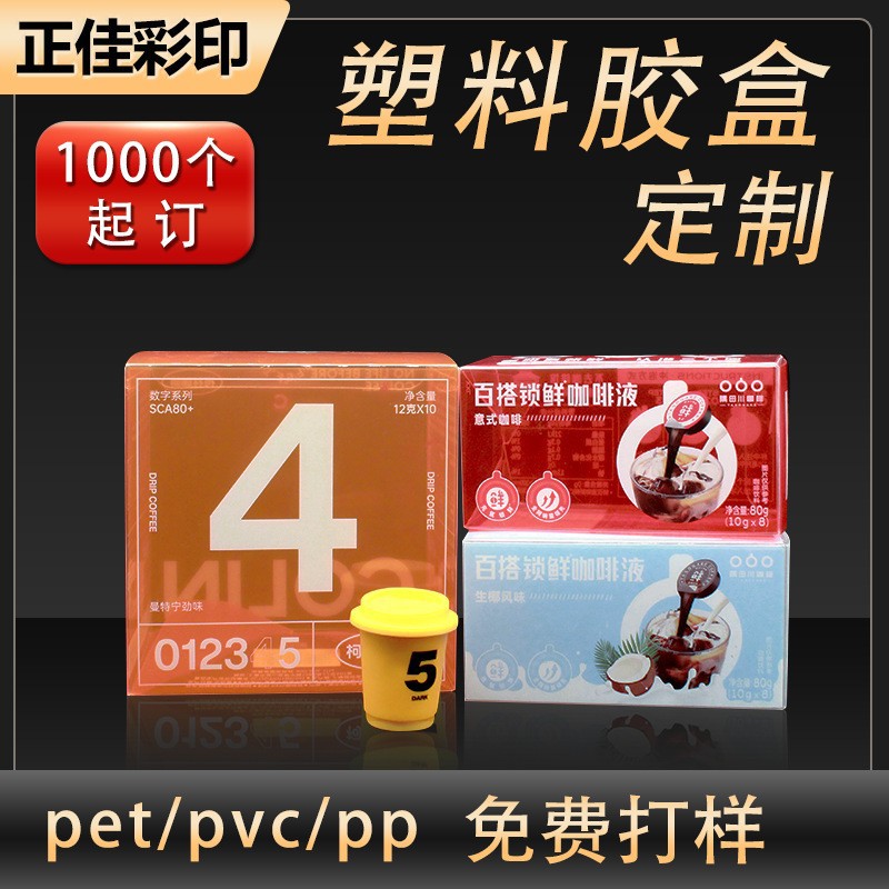 pvc彩盒定制透明塑料盒定做咖啡包装盒蛋白粉pet包装盒益生菌方盒