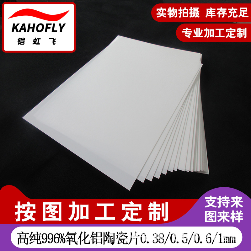 996氧化铝陶瓷片138*190*0.3/0.5/0.6/1mm高端绝缘氧化铝陶瓷基片