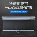 冷柜夜帘拉帘展示柜夜间帘风幕帘夜幕帘夜间罩单卷PET