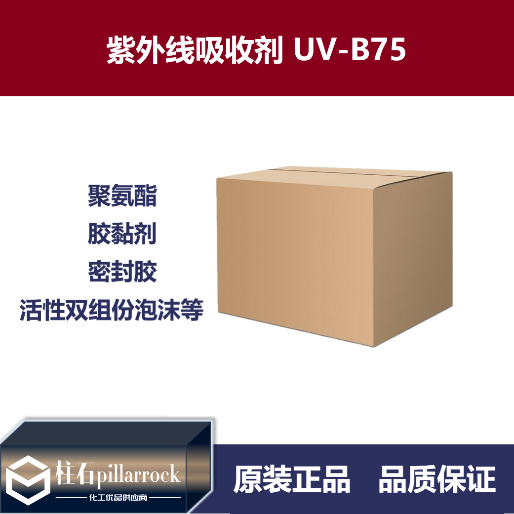 紫外线吸收剂 UV-B75 (UV Absorber B75)