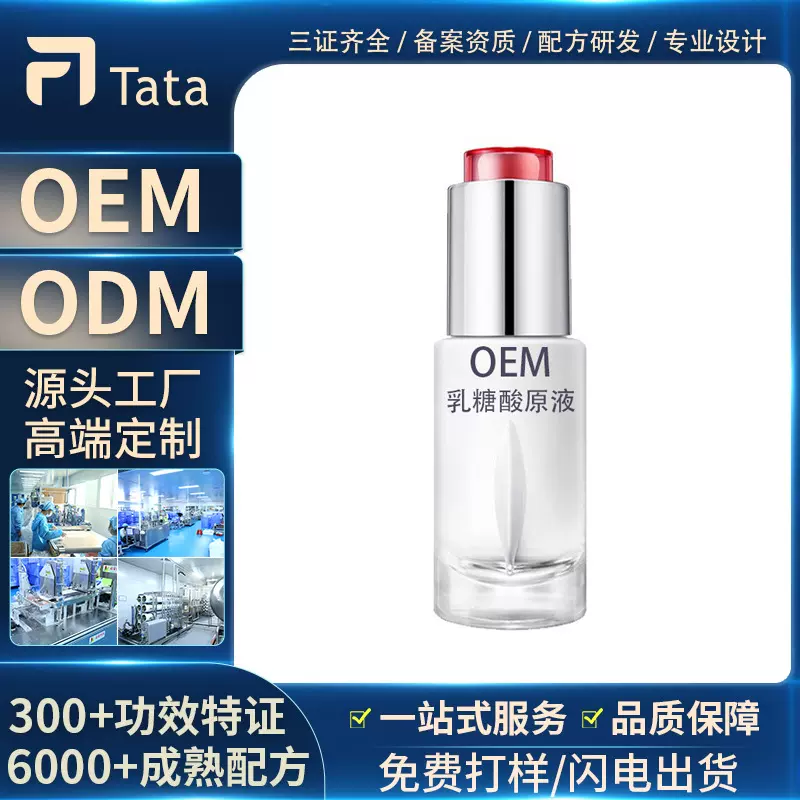 乳糖酸原液定制果酸精华液ODM舒缓肌肤OEM去黑头精华油加工收缩