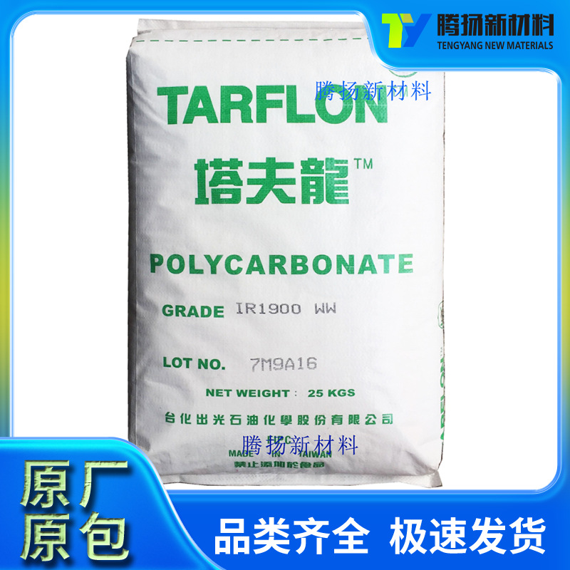 透明PC 台化出光IR1900脱模注塑级高光泽高流动 医用包装聚碳酸酯