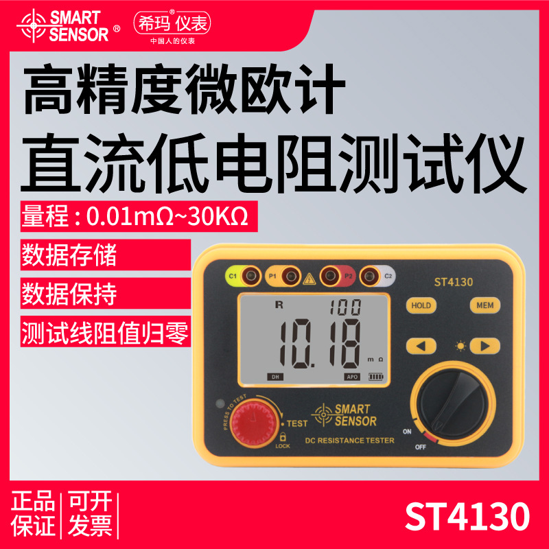 希玛ST4130直流低电阻测试仪电工欧姆计高精度四线法测量毫欧表