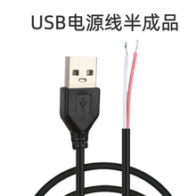 usb半成品電源線公頭單頭兩芯線裸線去皮上錫風扇led燈 usb電源線
