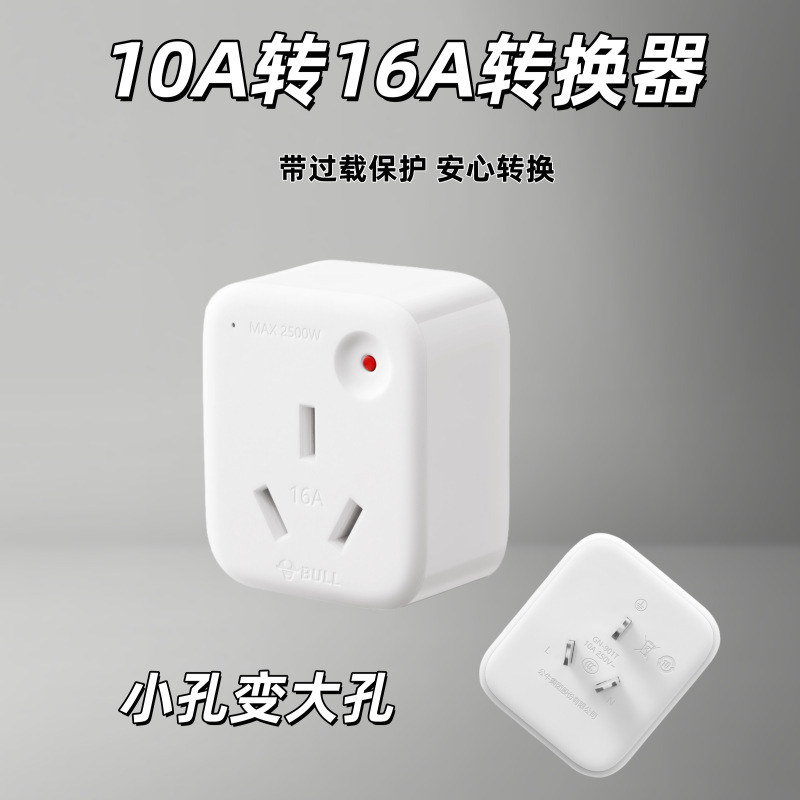 公牛转换器空调热水器10A转16A转换插头插座大功率GN901T过载保护