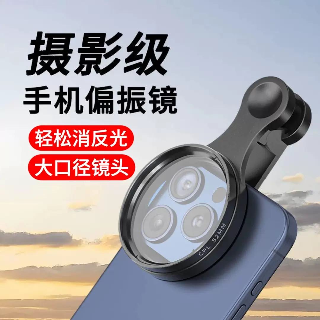 手机偏振镜专业摄影级滤镜拍照cpl偏光镜通用降低反光辅助拍摄镜
