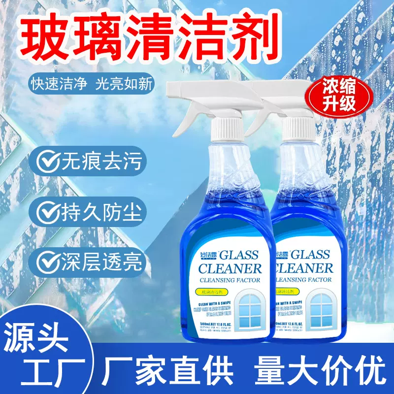 玻璃清洁剂玻璃水家用擦窗户保洁专用强力去污除垢窗户专用清洗剂