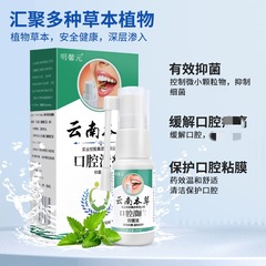 現物供給明馨元雲南本草口腔崩壊Yスプレー20ml箱男女使用可能口腔ケア卸売り