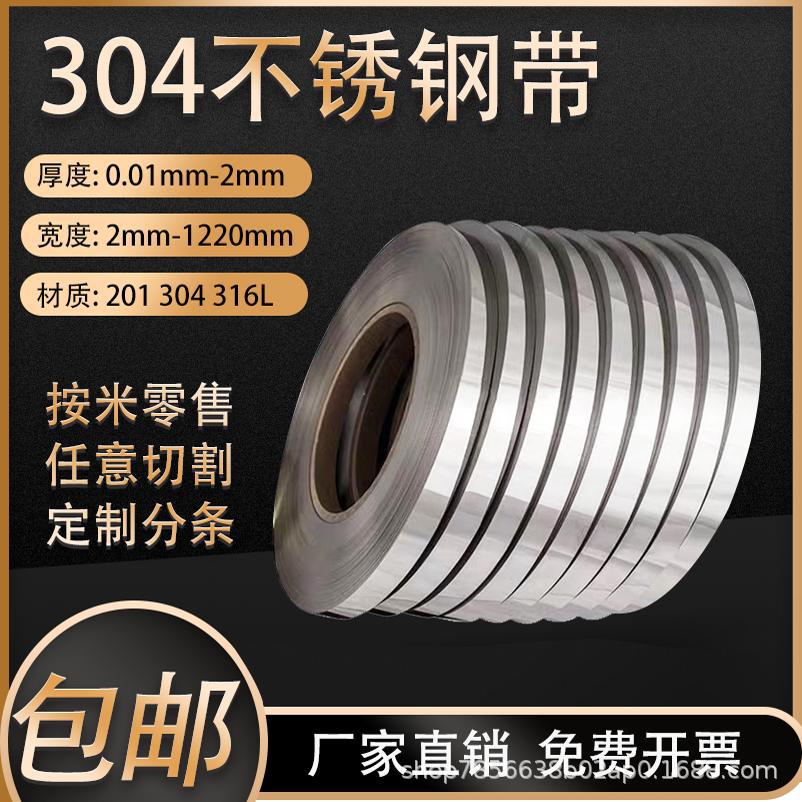 304不锈钢打包带薄片301不锈钢片窄带长条带条扎带弹簧板卷带扁条