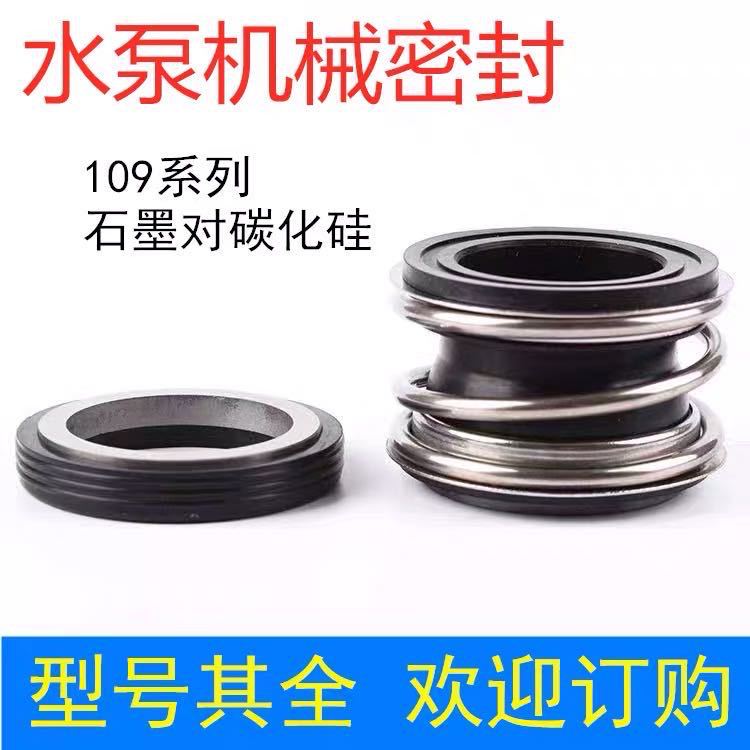 机械密封108型/水泵密封件/轴封 温球机械密封/耐酸碱腐蚀高温