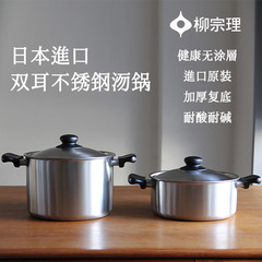 柳宗理sori yanagi日本輸入304ステンレスダントツ厚さ二柄家庭用スープ鍋煮麺鍋