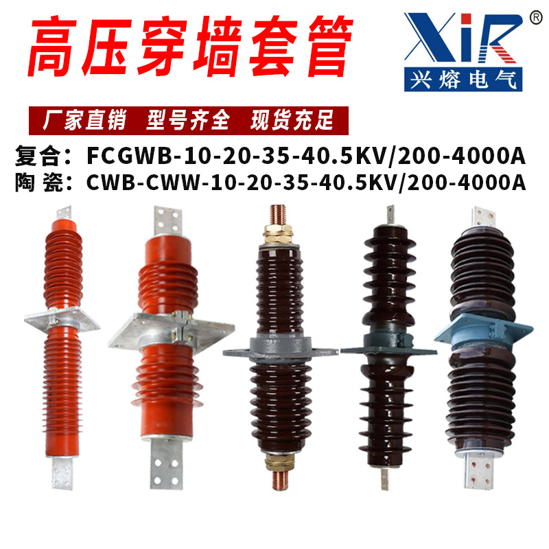 户外10-35KV高压CWC-CWW-CWB-3150A-40000A陶瓷复合穿墙套管FCGWB