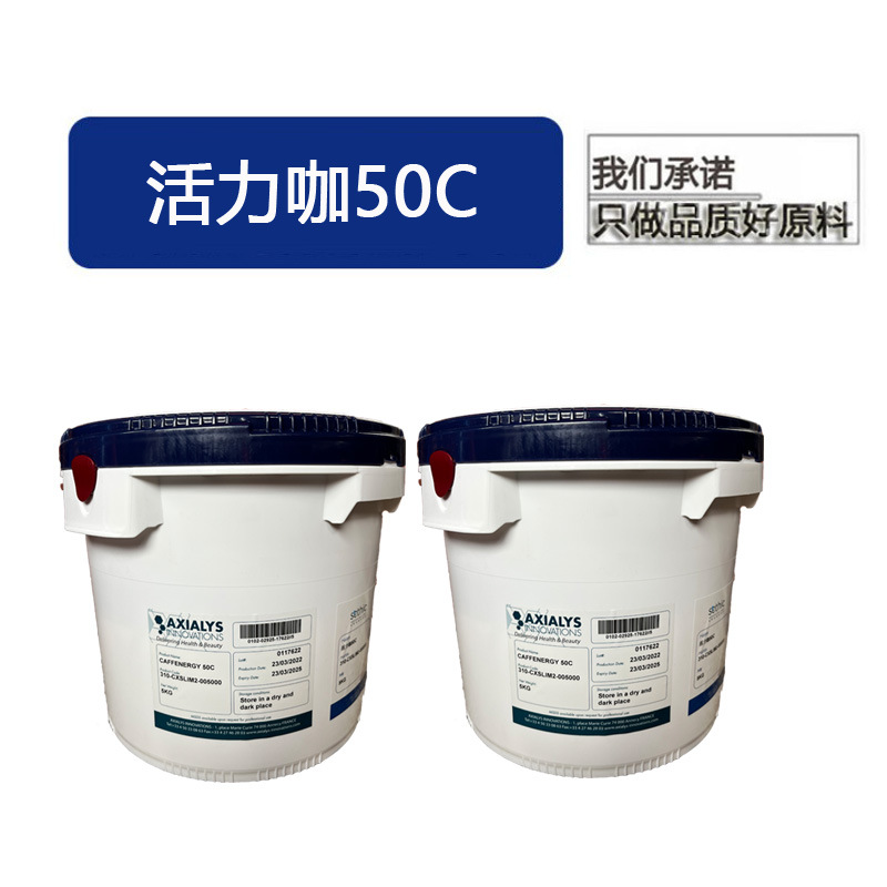 供应法国咖啡因 咖啡提取物活力咖50C CAFFENERGY 50C包裹咖啡