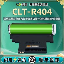 成像鼓CLT-R404通用三星Xpress C430打印机483w感光鼓C482硒鼓架