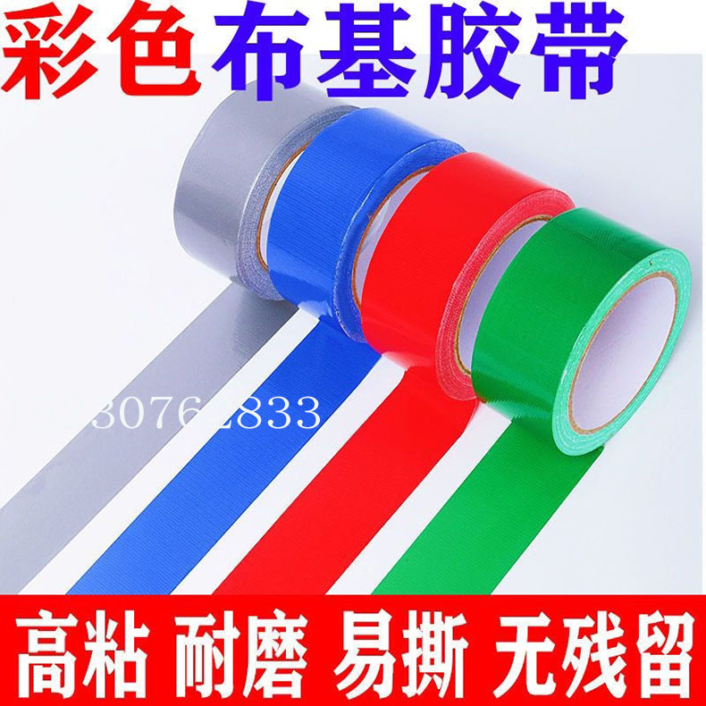 彩色布基胶带强力贴地毯加厚防水 diy手工装饰补漏单面胶 地板保
