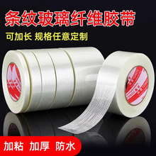 玻璃纤维胶带强力透明锂电池保护捆扎固定条纹纤维搬家打包胶带