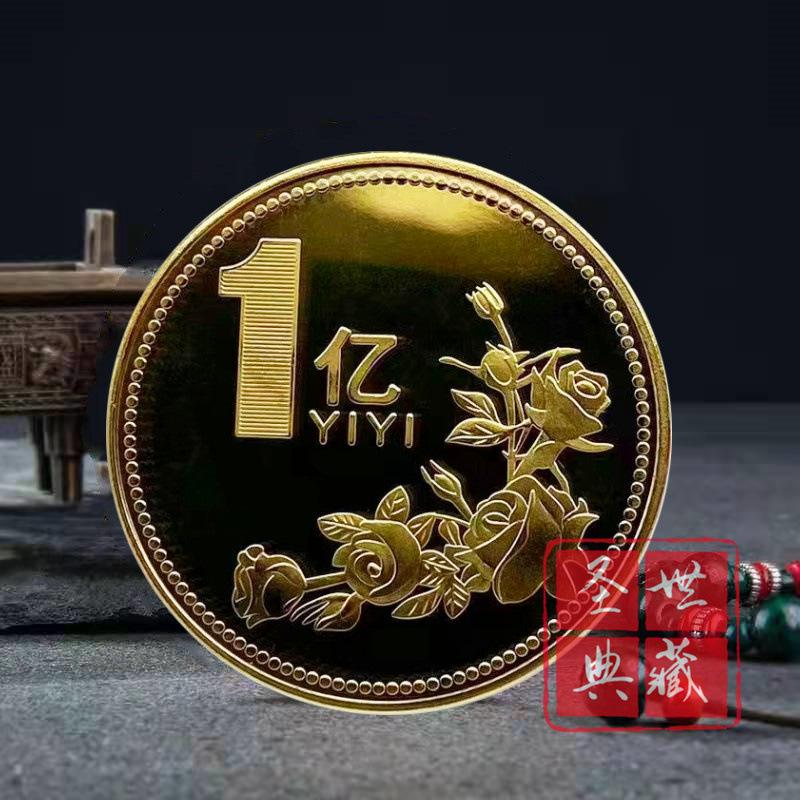 Envíe 100 millones de miles de millones de miles de millones de monedas de rosas para ganar una pequeña moneda conmemorativa de 100 millones de dólares