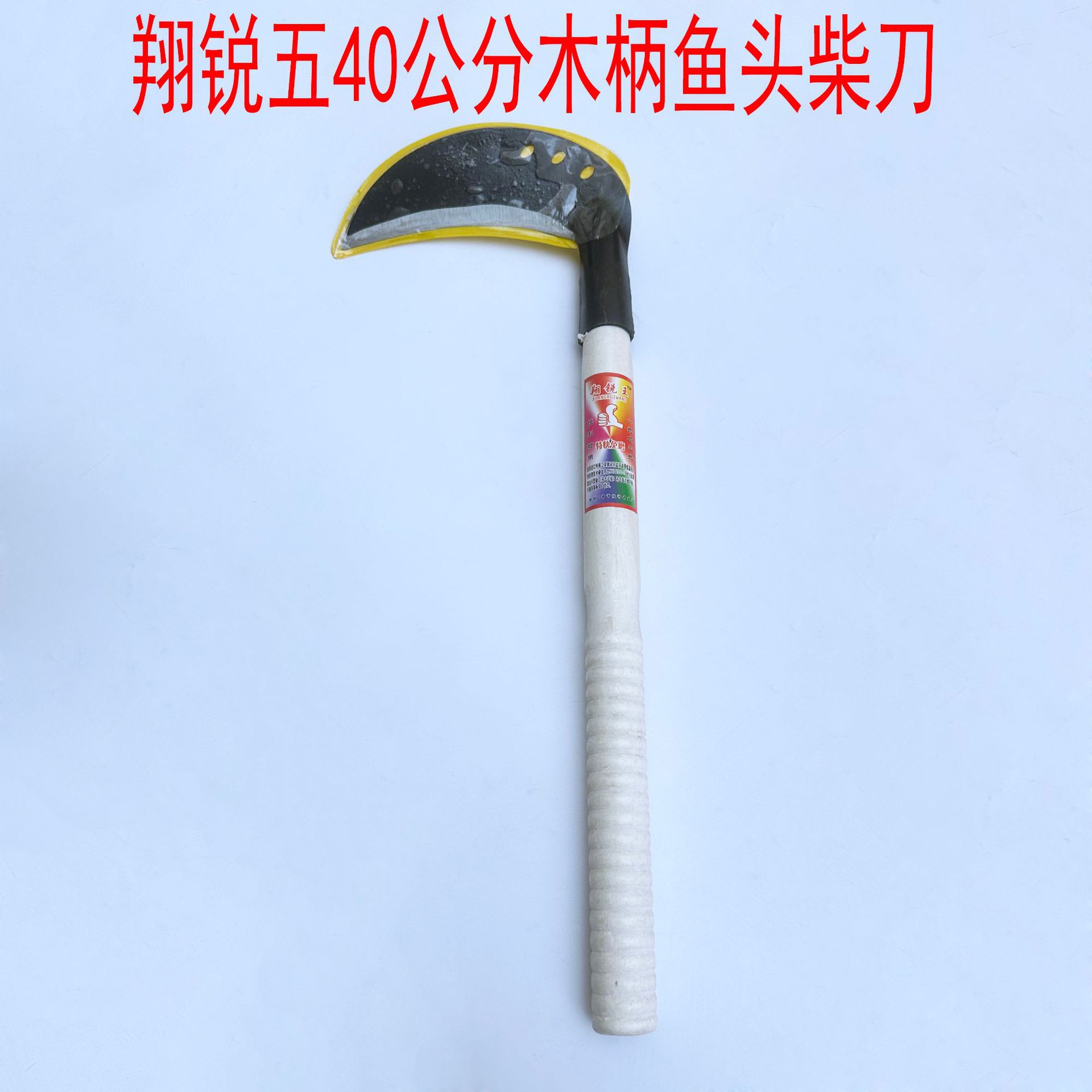 翔锐王40公分木柄鱼头柴镰刀 割草镰刀 农用镰刀
