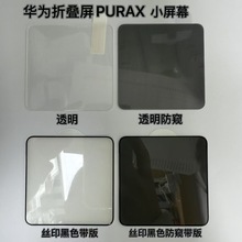 适用华为PuraX手机钢化膜 Pura X 折叠屏丝印防窥PURAX外屏透明膜