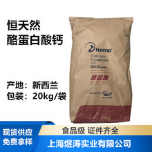 现货恒天然酪蛋白酸钙  新西兰进口NZMP酪蛋白酸钙食品级