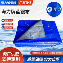 海力牌防老化蓝银布塑料棚布批发PE抗老化防雨蓝银篷布防水帆布