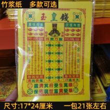 竹浆纸七彩金玉皇钱17*24路路通彩印纸钱冥币城隍土地祭祀批发
