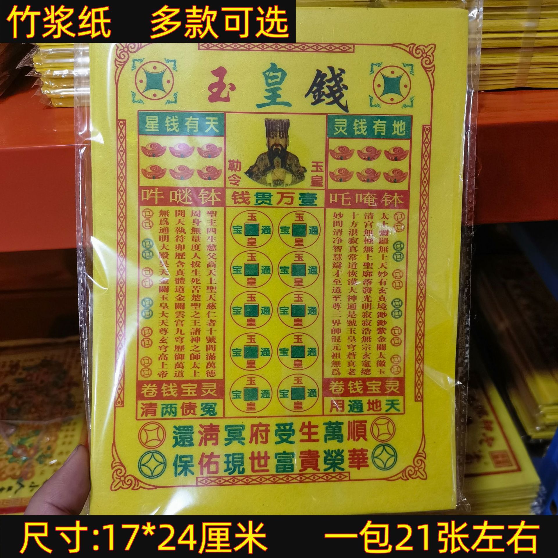 竹浆纸七彩金玉皇钱17*24路路通彩印纸钱冥币城隍土地祭祀批发