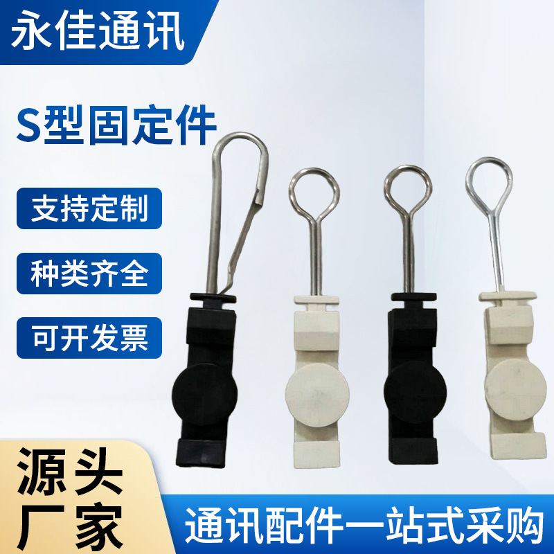 FTTH蝶形光缆拉线扣不锈钢S型固定件塑料拉线夹光缆架空具可定 制