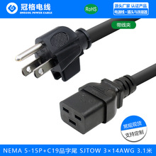 NEMA 5-15P美规三插带线夹 C19品字尾 SJTOW 3C*14AWG美规电源线