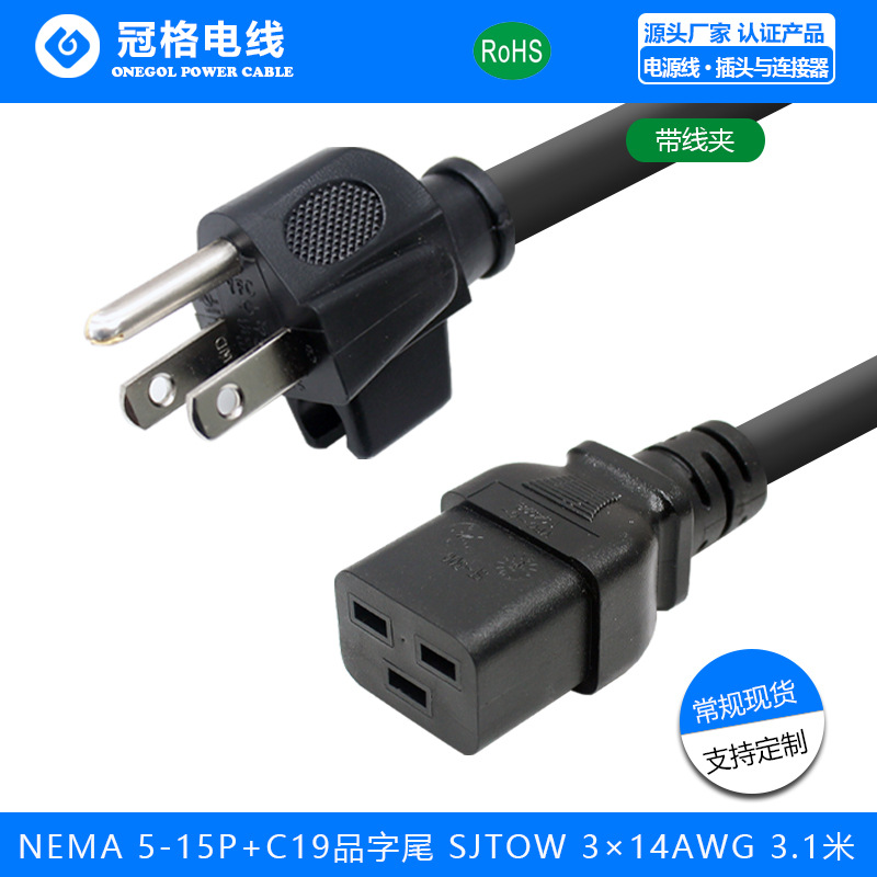NEMA 5-15P美规三插带线夹 C19品字尾 SJTOW 3C*14AWG美规电源线