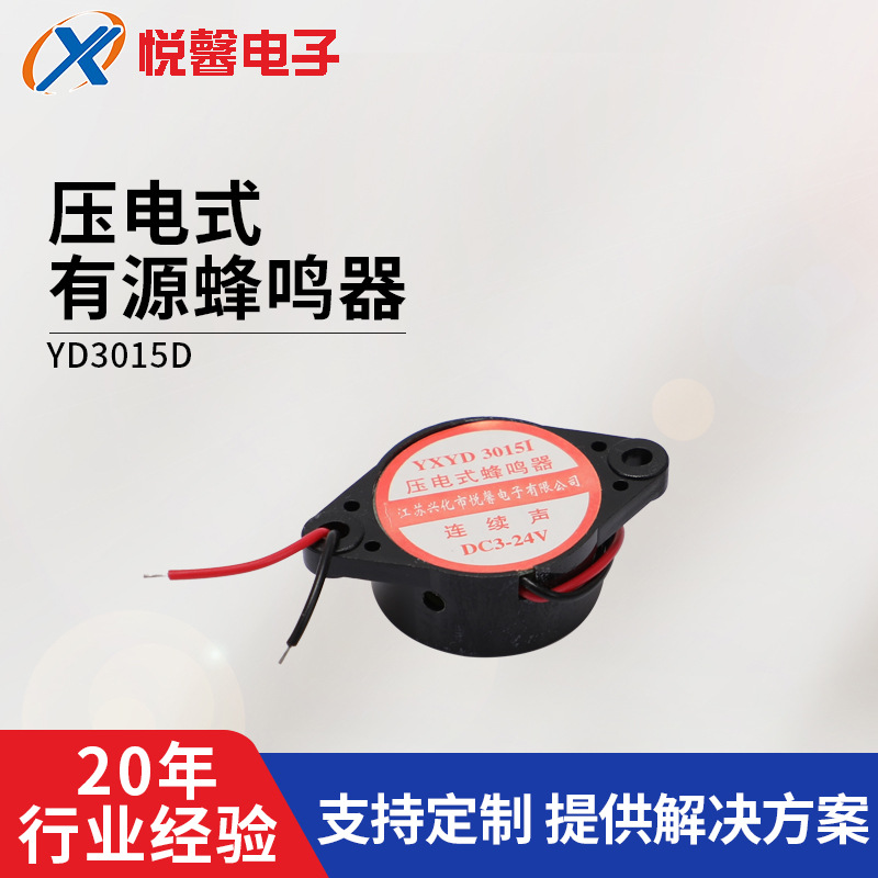 悦馨直供压电有源蜂鸣器YD3015D直径30*15mm黑色单孔直流电报警器