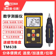 泰克曼TM63B分体便携式数字测振仪环境温度测量功能TM63B