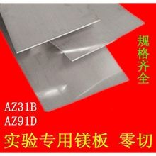 实验镁板0.5123mm切小片可零卖AZ91D镁棒轻镁合金板AZ31B其他北京
