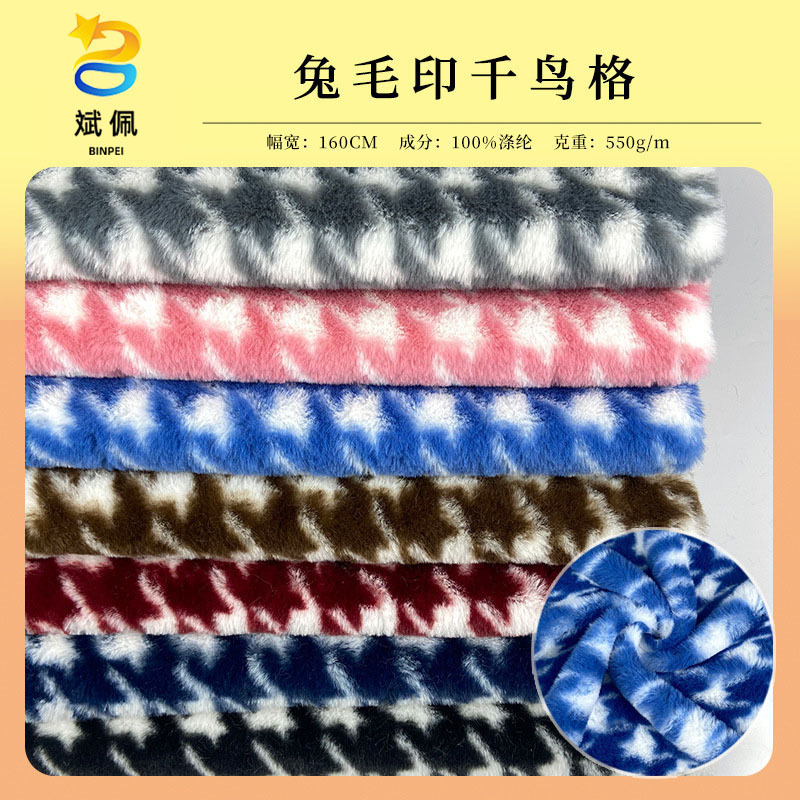 厂家直供全涤小兔毛印花千鸟格绒布 玩具靯材箱包毛绒针织面料