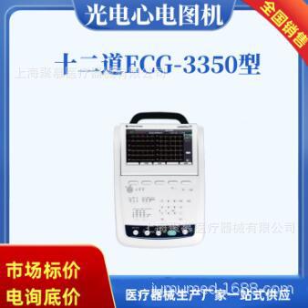 上海光电心电图机ECG-3350 十二道自动分析