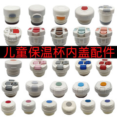 子供用保温カップ内蓋部品通配保温めねじ蓋部品保温ポット蓋カップ蓋多ブランド