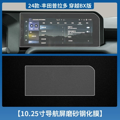 Toyota Prado Navigation Instrument Tempered: Car interior film - 24-prado-navigation-1025inch-frosted-tempered-film