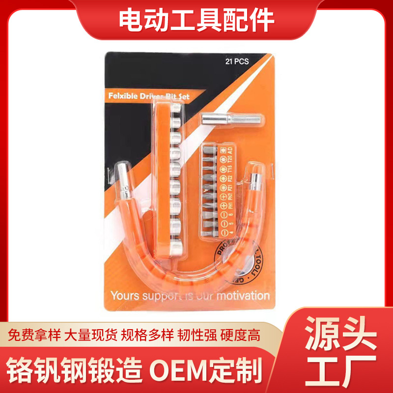 通用电动工具配件21件套软轴9件套筒10件批头组加一体加长连接杆