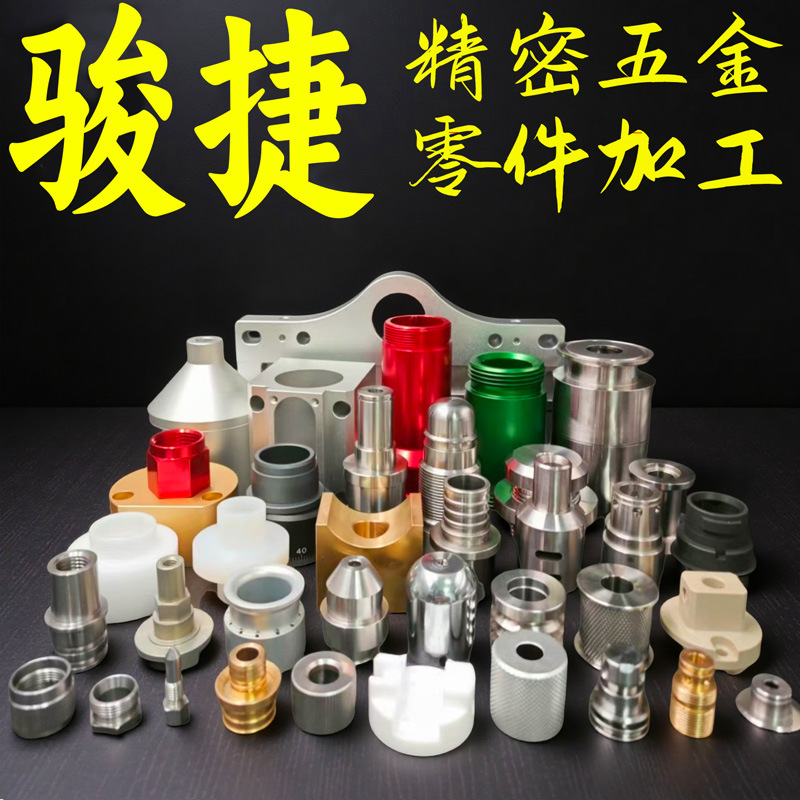 骏捷智能数控CNC加工定制五金机械精密零件铝合金板件不锈钢黄铜