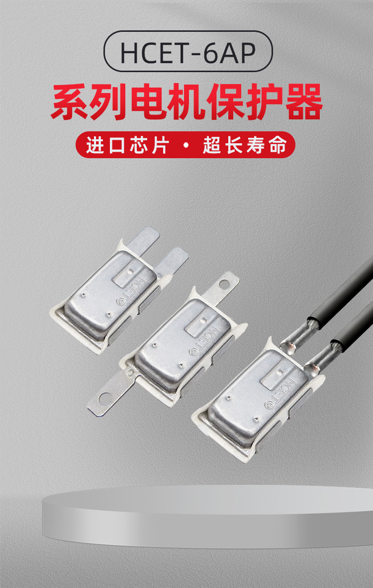 6AP/HC01斷電復(fù)位電機(jī)熱保護(hù)器