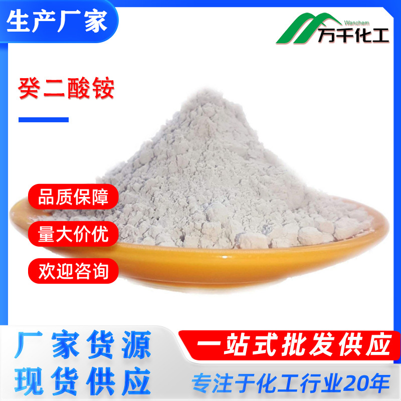 癸二酸铵Ammonium sebacate 19402-63-2 厂家直销现货速发