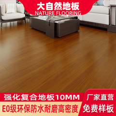 広東省産 天然木質フローリング 家庭用E0環境基準適合 10mm厚 オリジナル木目調 強化複合フローリング 防水・耐摩耗性