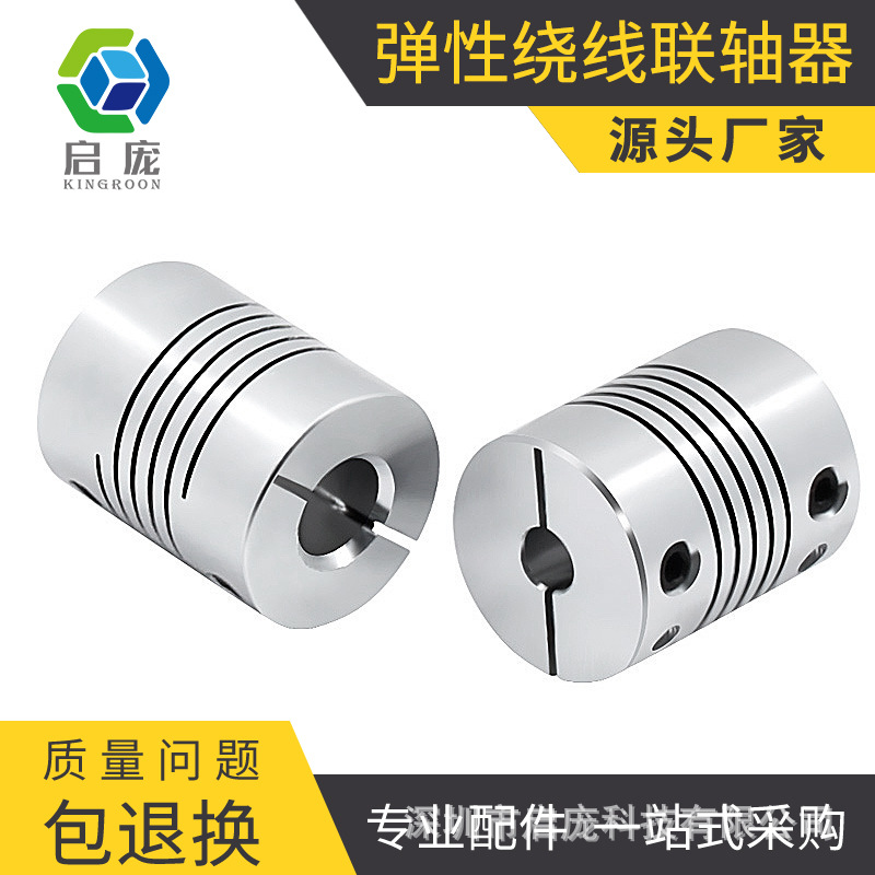 启庞铝合金3D打印机配件弹性绕线联轴器D25L30夹紧顶丝编码器